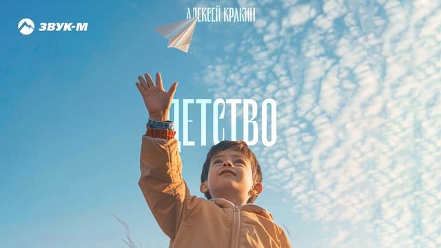 Алексей Кракин - Детство | Премьера трека 2025 смотреть онлайн