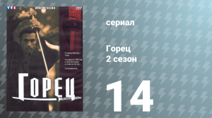 Горец 2 сезон 14 серия «Нечестный союз. Часть 1» (сериал, 1993)