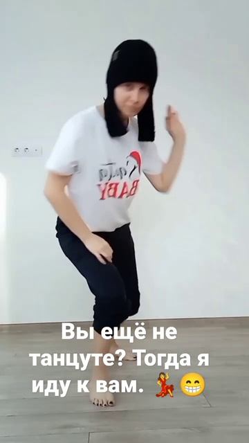 Вы ещё не танцуете? Тогда я иду к Вам! 💃😁