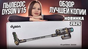 Обзор и тест пылесоса dyson v15s |  Дешевле оригинала в 5 раз, на сколько хуже ?!