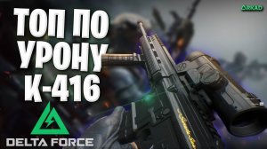 К 416 топ по урону delta force | мета  в дельта форс