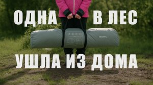 Отдых в лесу с палаткой