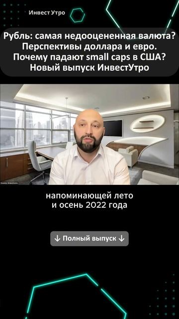 Рубль: самая недооцененная валюта? Перспективы доллар смотреть онлайн