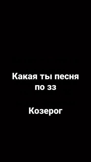 какая ты песня по зз козерог смотреть онлайн