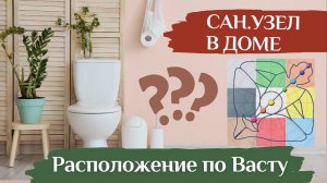 Расположение санузла 🚽 мифы, страхи и настоящая Васту-логика