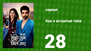 Как я встретил тебя 1 сезон 28 серия (сериал, 2023)