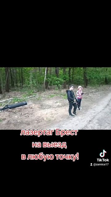 Брест лазертаг на выезд! смотреть онлайн