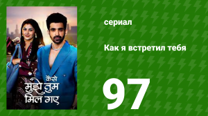 Как я встретил тебя 1 сезон 97 серия (сериал, 2023)