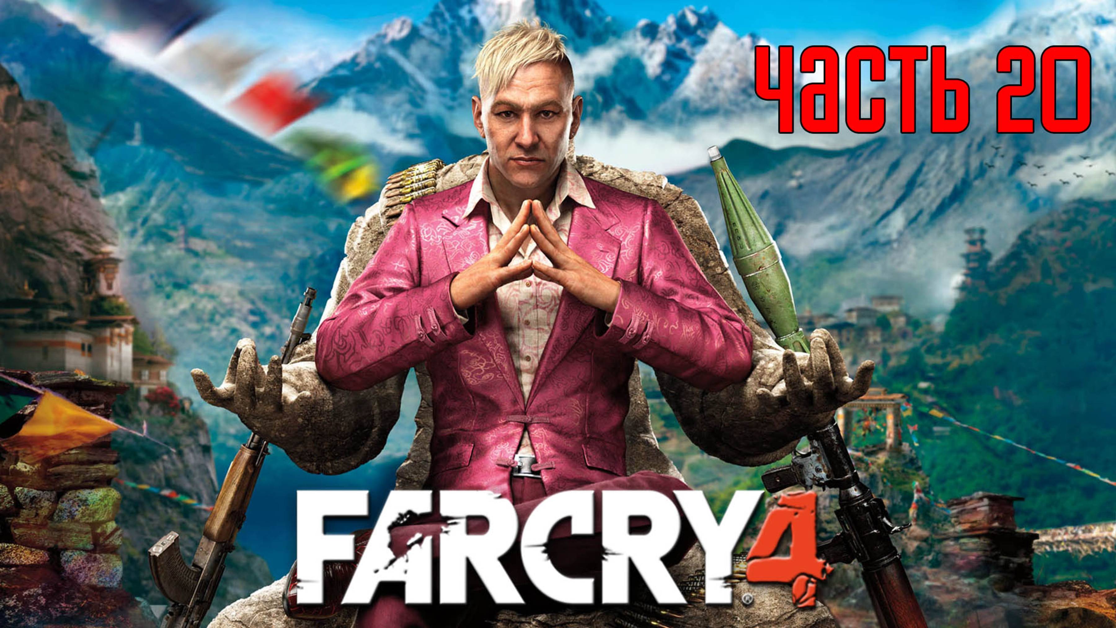 Прохождение FAR CRY 4 [PS5 / 4K 60 FPS] — Часть 20: Расплата