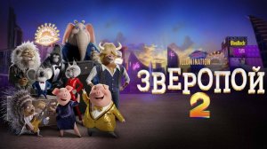 Зверопой 2| Русский трейлер | Мультфильм 2021
