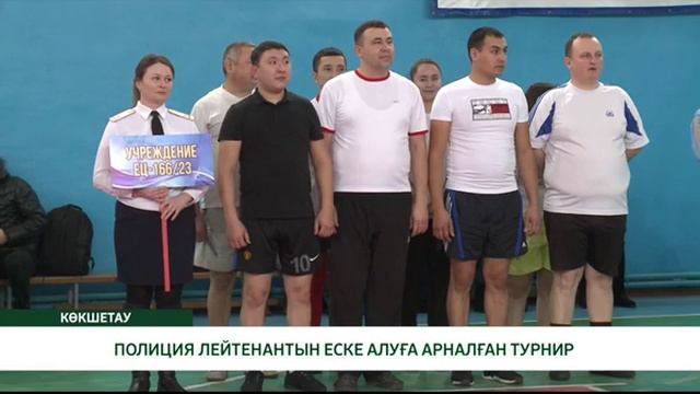 ПОЛИЦИЯ ЛЕЙТЕНАНТЫН ЕСКЕ АЛУҒА АРНАЛҒАН ТУРНИР