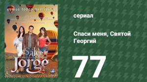 Спаси меня, Святой Георгий 77 серия (сериал, 2012)