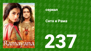 Сита и Рама 237 серия (сериал, 2015)