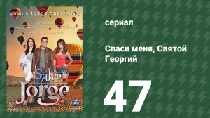 Спаси меня, Святой Георгий 47 серия (сериал, 2012)