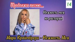 ПРОДОЛЖИ ПЕСНЮ