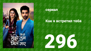 Как я встретил тебя 1 сезон 296 серия (сериал, 2023)