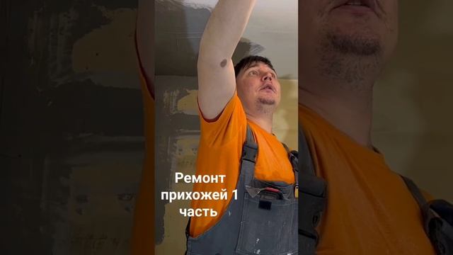 РЕМОНТ В КОРРИДОРЕ. Подготовка стен под поклейку обое? смотреть онлайн