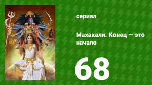 Махакали. Конец — это начало 1 сезон 68 серия (сериал, 2017)