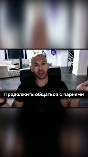 Если хочешь встречаться со мной - прекрати общение с д?