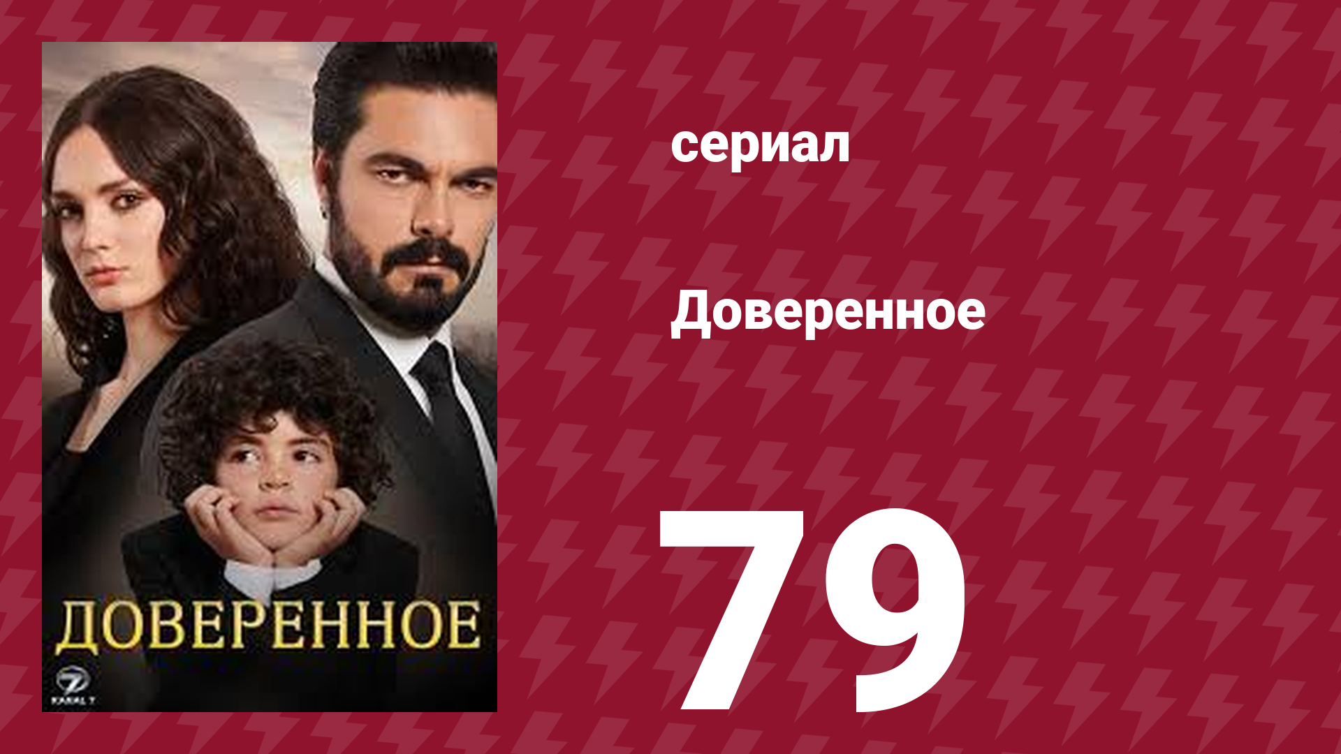 Доверенное 1 сезон 79 серия (сериал, 2020) смотреть онлайн