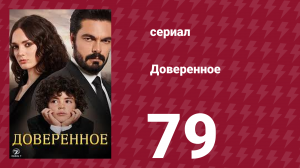Доверенное 1 сезон 79 серия (сериал, 2020)
