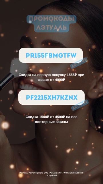 Халявные Промокоды Лэтуаль! Скидка 1555₽