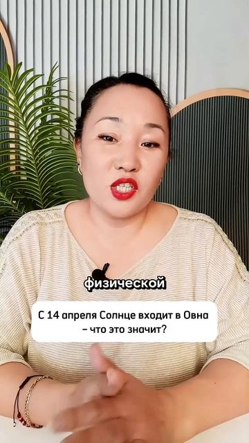 С 14 апреля Солнце в знаке Овна. Что это значит? #астроло