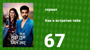 Как я встретил тебя 1 сезон 67 серия (сериал, 2023)