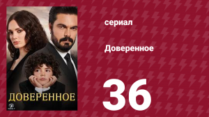 Доверенное 1 сезон 36 серия (сериал, 2020)