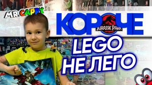 КОРОЧЕ. Lego не Лего. Набор по Jurassic Park. Mr.Cappy