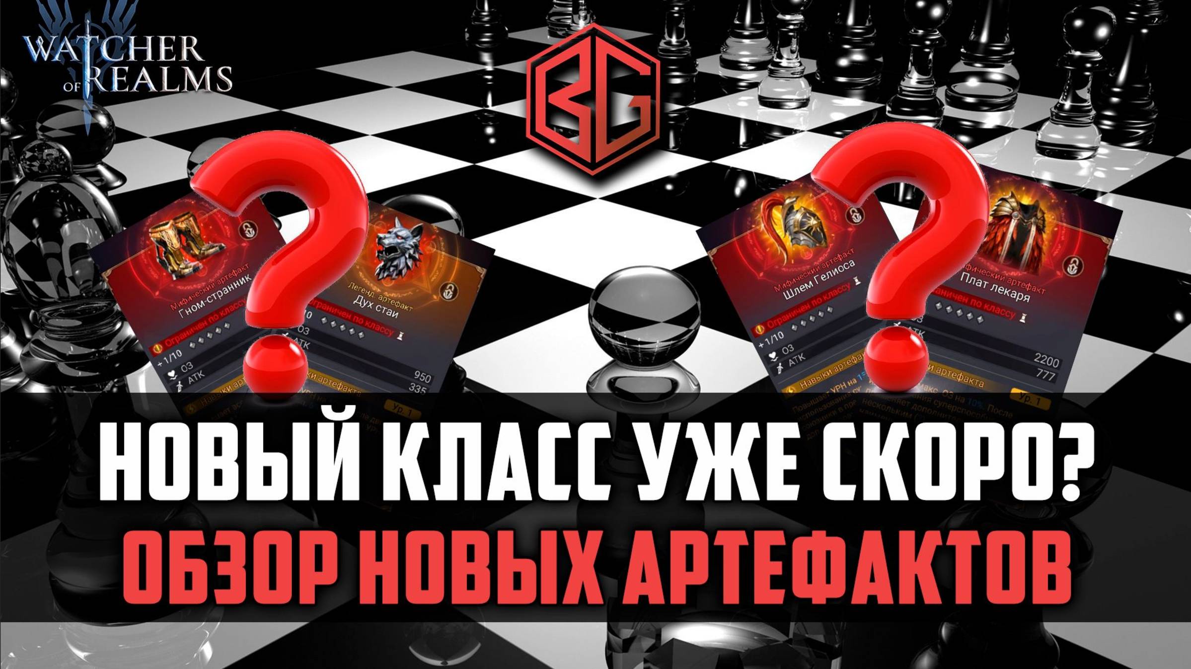 НОВЫЙ КЛАСС? ОБЗОР НОВЫХ АРТОВ | #watcherofrealms #MayNewGamePlay #MayHeroesEvent смотреть онлайн