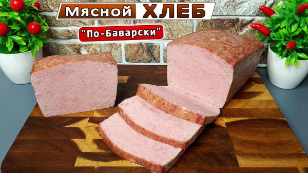 Мясной ХЛЕБ Глобус "По-Баварски" – СЕКРЕТ приготовления знаменитого мясного блюда!
