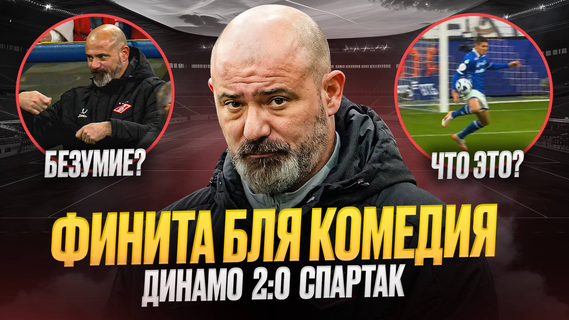 Динамо – Спартак. Станкович ушел. Днари и истерика смотреть онлайн