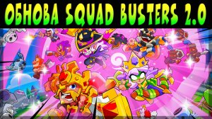 СУПЕР ОБНОВА SQUAD BUSTERS 2.0 #squadbusters