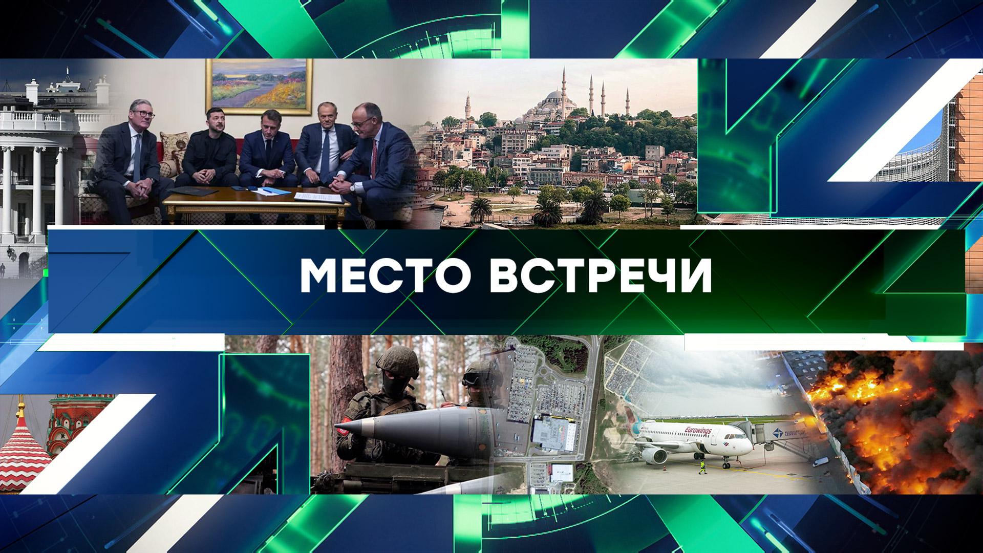 Место встречи. Выпуск от 13 мая 2025года