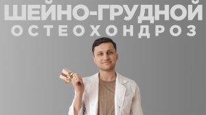 Лучшие УПРАЖНЕНИЯ от БОЛИ В ШЕЙНО-ГРУДНОМ отделе. Гимнастика при остеохондрозе