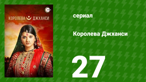 Королева Джханси 27 серия (сериал, 2009)