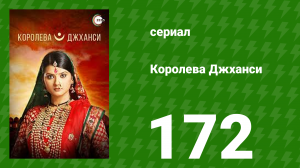 Королева Джханси 172 серия (сериал, 2009)