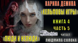 04.05 Карина Демина «Хельмовы игры» (книга 4)  «Люди и нелюди» (часть 5)