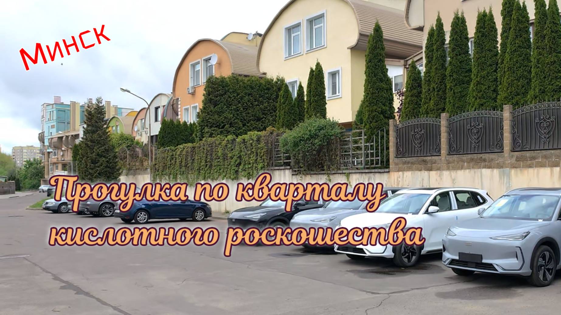 Минск. Прогулка по кварталу кислотного роскошества смотреть онлайн