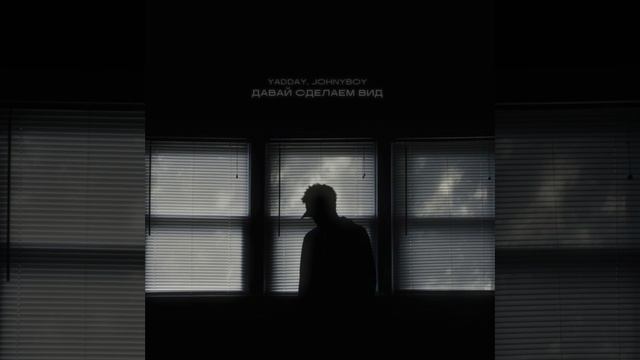 YADDAY, Johnyboy - Давай сделаем вид смотреть онлайн