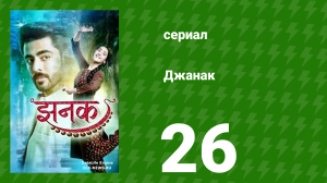 Джанак 26 серия (сериал, 2023)