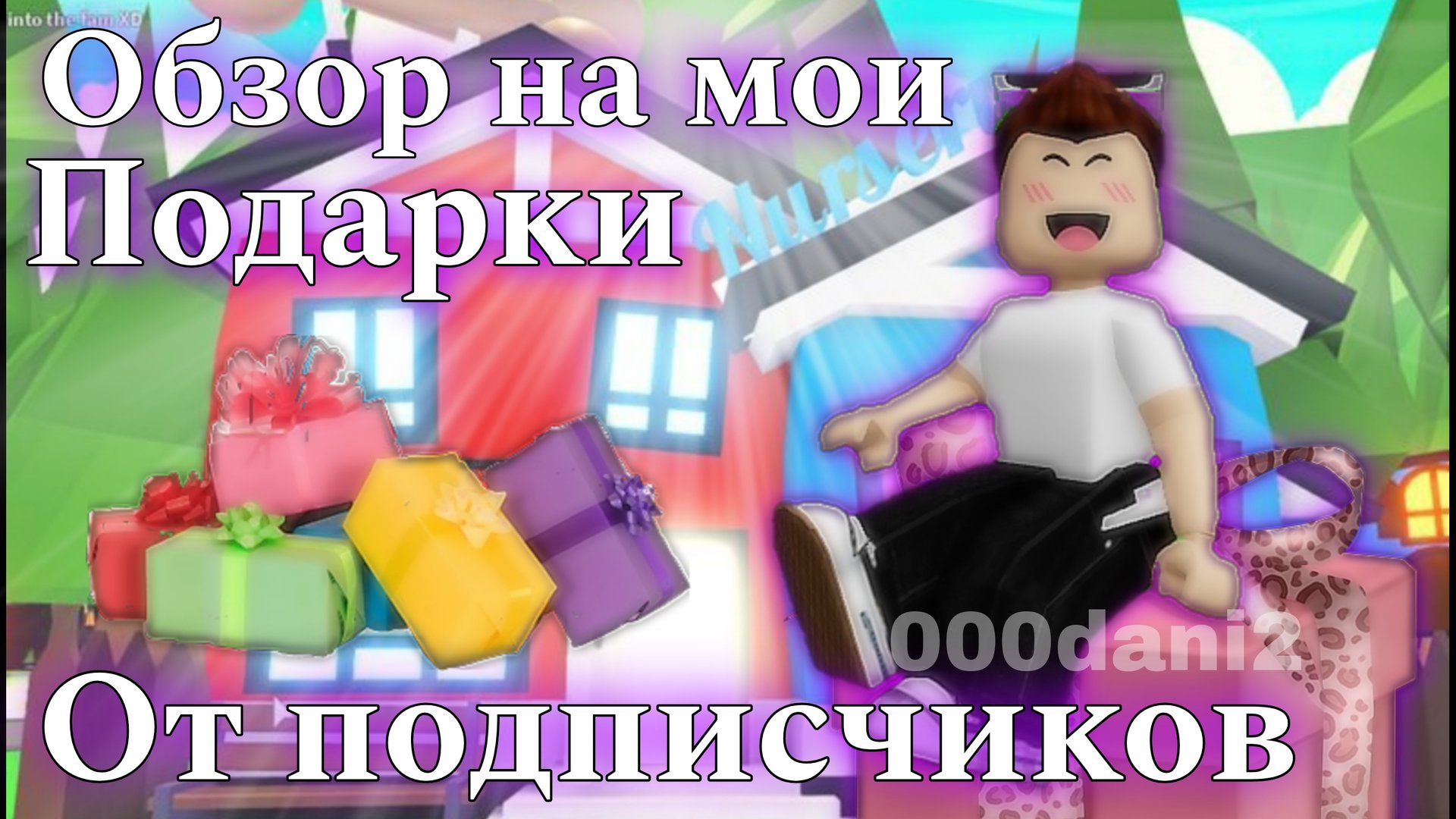 Сделал ОБЗОР на мои подарки от ПОДПИСЧИКОВ 👥 в Адопт ми 🐈Роблокс Roblox Adopt me смотреть онлайн