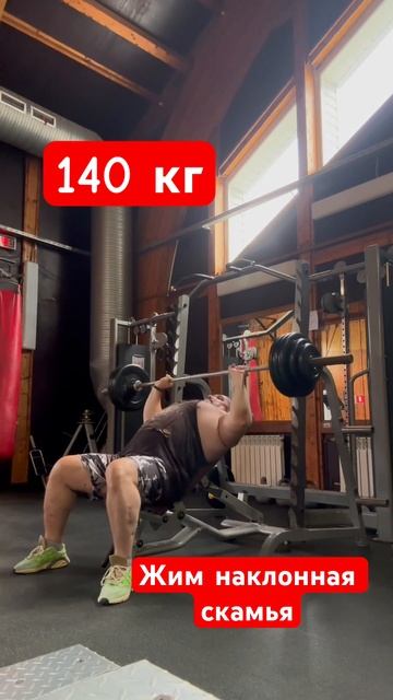 Жим наклонная скамья🔥#bigbigdanov #shorts #жимштанги #качалка смотреть онлайн