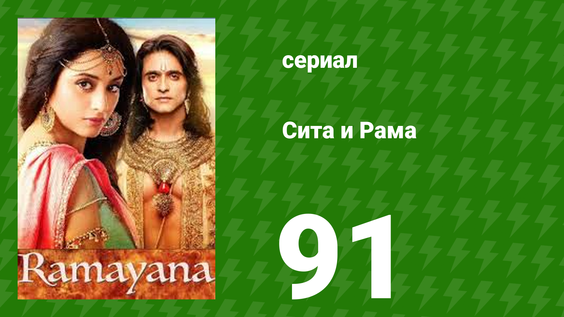 Сита и Рама 91 серия (сериал, 2015)
