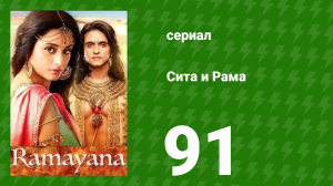 Сита и Рама 91 серия (сериал, 2015)