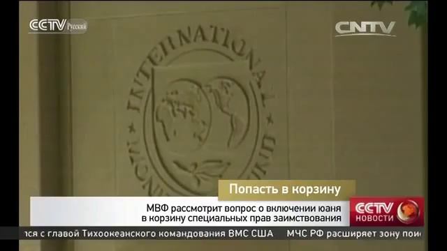 МВФ рассмотрит вопрос о включении юаня в корзину спец? смотреть онлайн