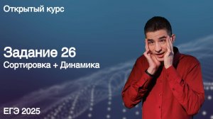 Задание 26 (сортировка + динамика) | КЕГЭ по информатике 2025