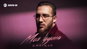 Джатдай - Моя душа | Премьера трека 2025