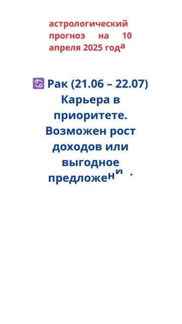 ♋ Рак  прогноз на 10 апреля 2025 г.
